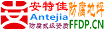 耐固®东营防腐地坪